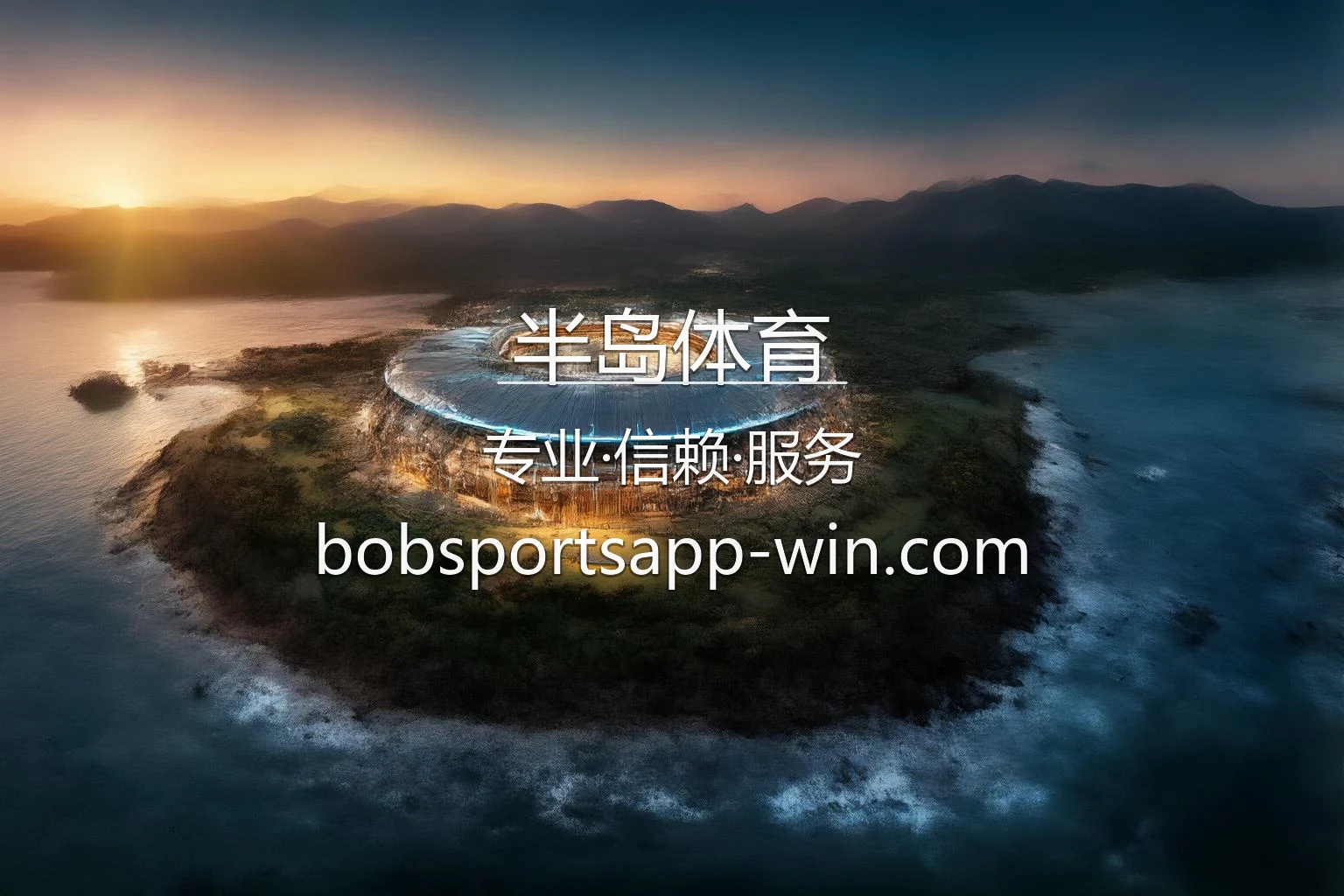 半岛体育官网核心亮点